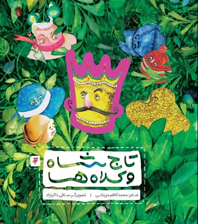تاج شاه و کلاه
